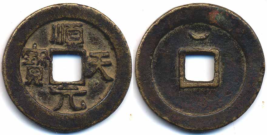 File:Shun Tian Yuan Bao (順天元寶) - Great Yan Dynasty - Scott Semans.jpg
