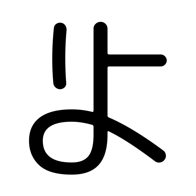File:Okinawan kana 'yo.png