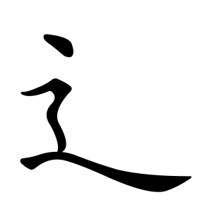 File:辶-order.gif