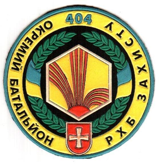 File:404-й батальйон РХБ захисту.jpg