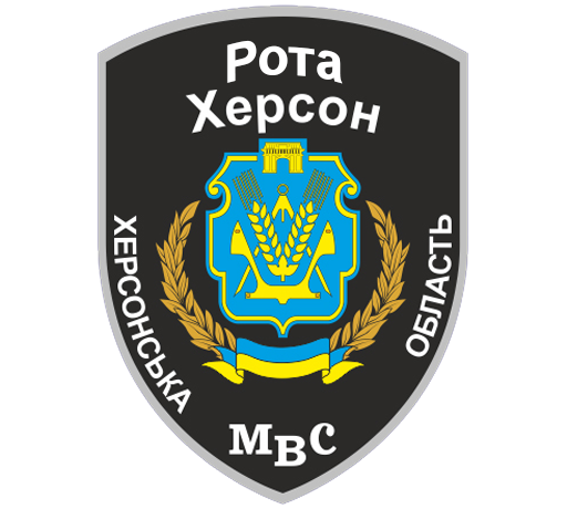 File:Рота ПСПОП "Херсон".png