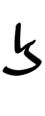File:Demotic-character-w-4.png