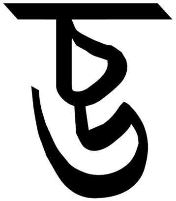 File:Тірхутська буква CHА. Tirhuta letter CHA.png