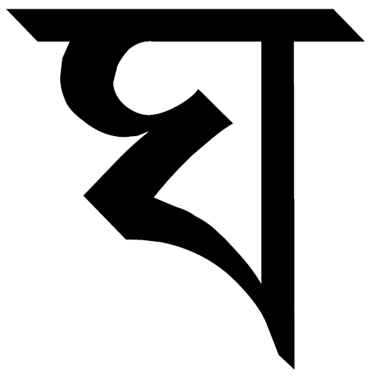 File:Тірхутська буква GHА. Tirhuta letter GHA.png
