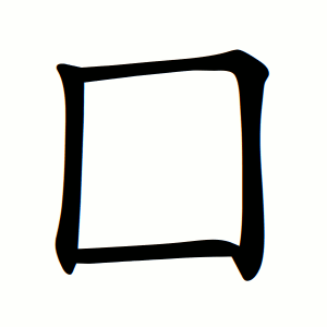 File:囗-order.gif