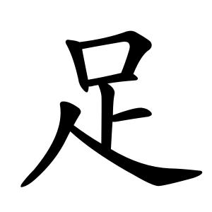 File:足-order.gif