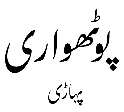File:Pahari-Pothwari.png