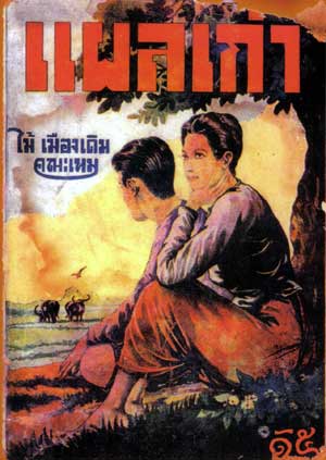 File:แผลเก่า (2479).jpg