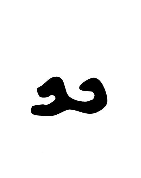File:U+10B8D.png