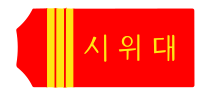 File:大韓帝國陸軍軍階-4-正校.png