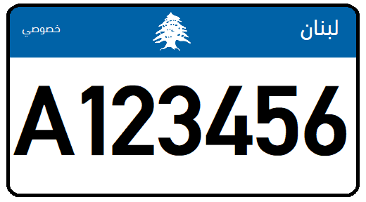 File:Lebanon - License Plate - Private General - US Size.png