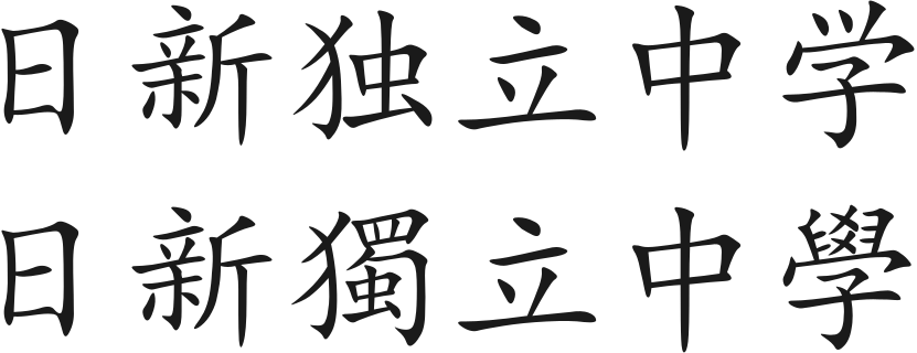 File:JSPHS mandarin.png