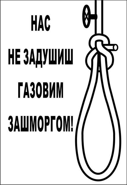 File:Нас не задушиш газовим зашморгом.jpg