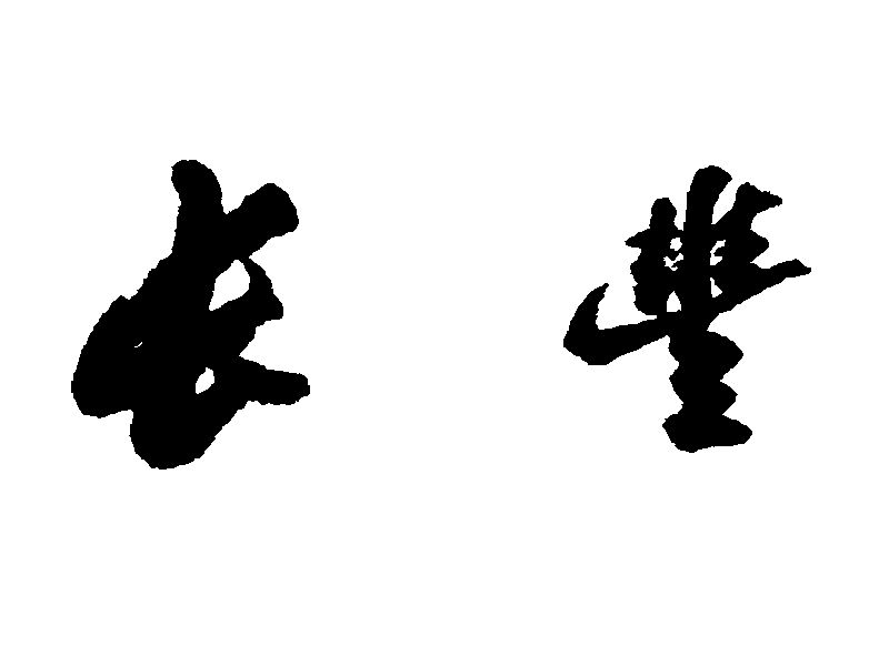File:根据苏轼书法集成的"长丰".jpg