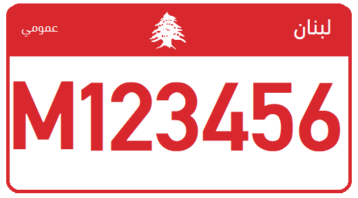 File:Lebanon - License Plate - Public Institution - US Size.png