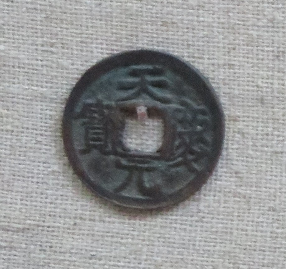 File:Tian Qing Yuan Bao (天慶元寶) - BabelStone.jpg