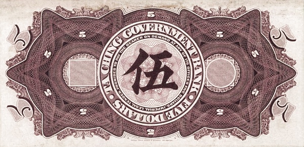 File:大清銀行 5 Dollars - Ta-Ching Government Bank (1910) 02.jpg