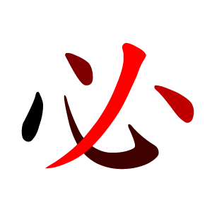 File:必-tred.png