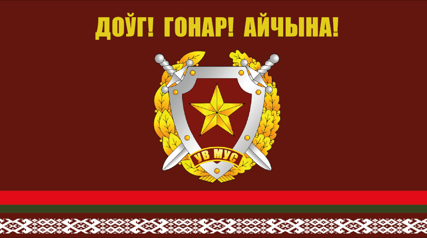 File:2025 сьцяг Унутраныя войскі Беларусі.png