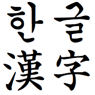 File:Hangul, Hanja.png