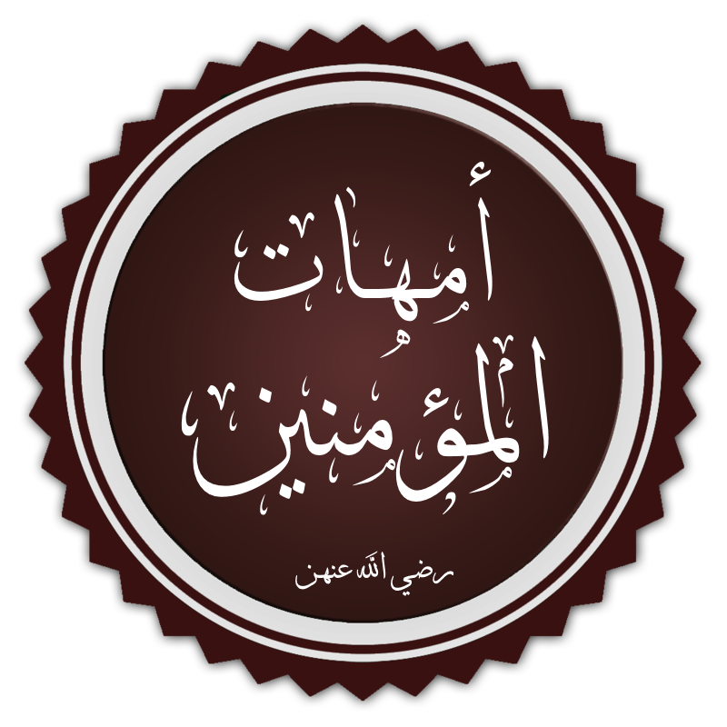 File:Wives of Muhammad.png