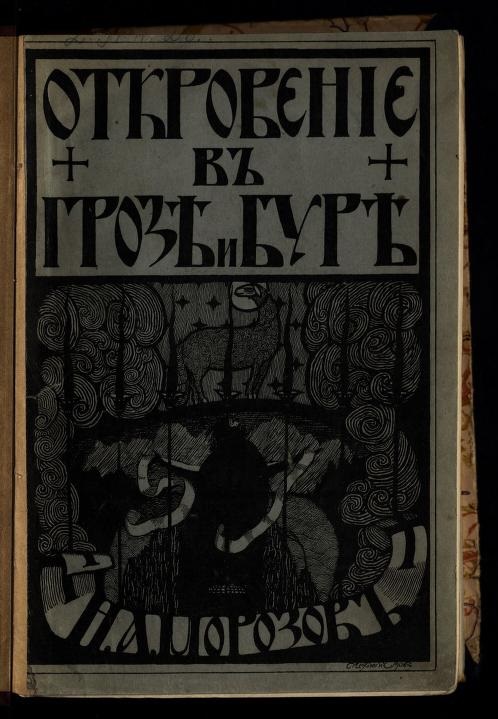 File:Откровение в грозе и буре.jpg