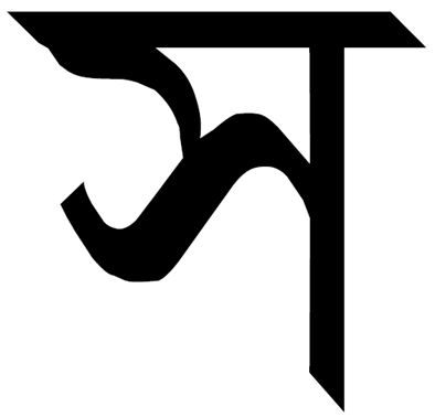 File:Тірхутська буква SА. Tirhuta letter SA.png