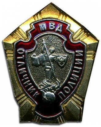 File:MVD decoration Excellent police.jpg