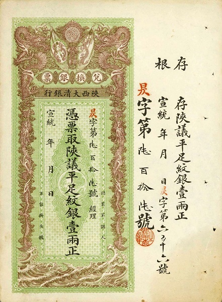 File:大清銀行 1 Tael - Ta-Ching Government Bank, Shansi branch (1911).jpg