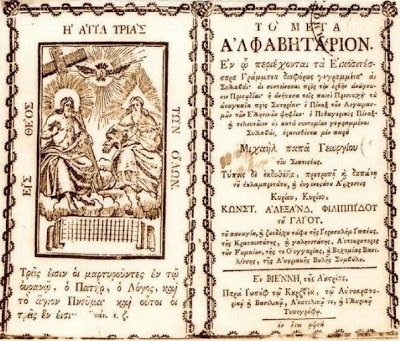 File:Το-πρώτο-ελληνικό-αλφαβητάριο-¨Μέγαν-Αλφαβητάριον¨-Μιχαήλ-Παπαγεωργίου.jpg