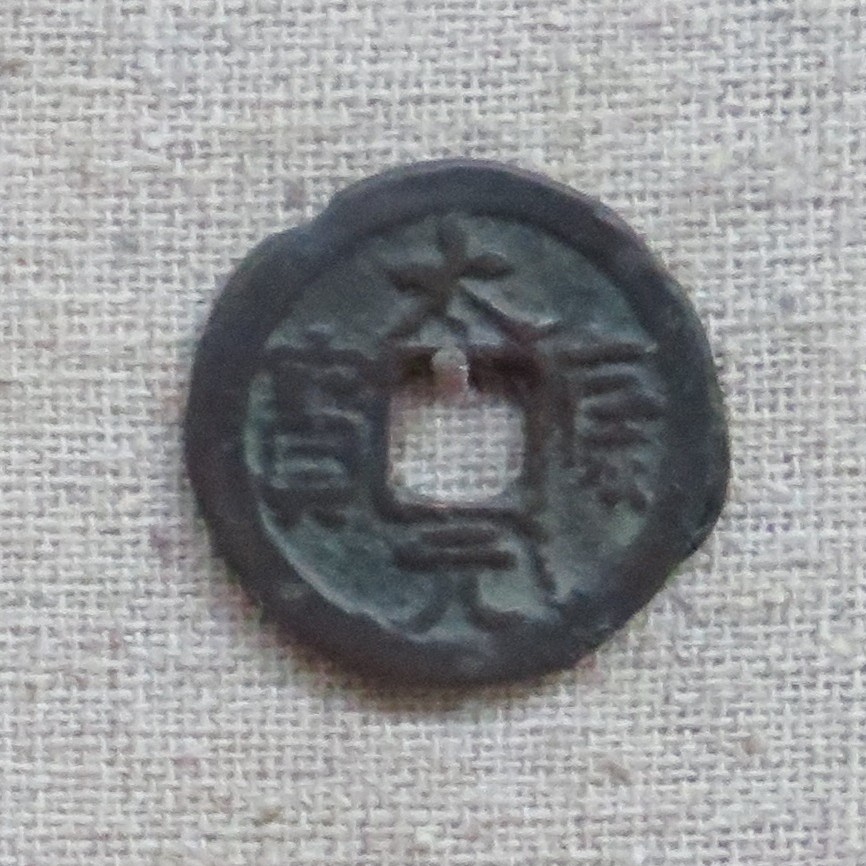 File:Da Kang Yuan Bao (大康元寶) - BabelStone.jpg