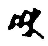 File:Tocharian letter yu.gif