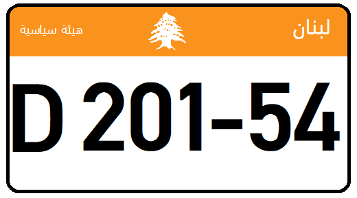 File:Lebanon - License Plate - Diplomatic - US Size.png