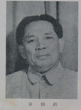 File:章伯鈞.jpg