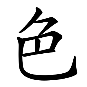 File:色-order.gif
