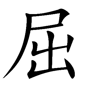 File:屈-static.gif