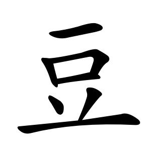 File:豆-order.gif