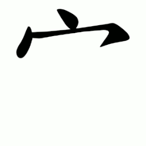 File:宀-order.gif