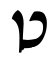 File:Rashi-tet.png