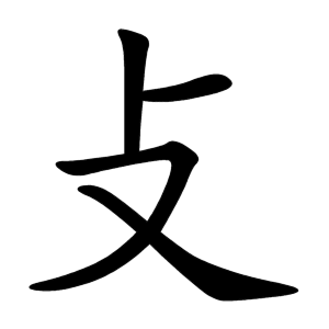 File:攴-order.gif