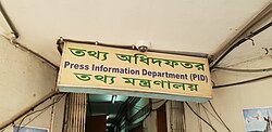 Press Information Department (PID)