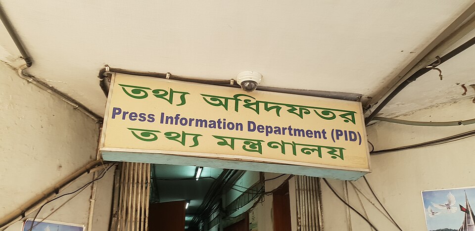 File:তথ্য অধিদফতর-Press Information Department.jpg