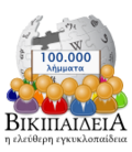 100,000 articles on the Greek Wikipedia (2014)