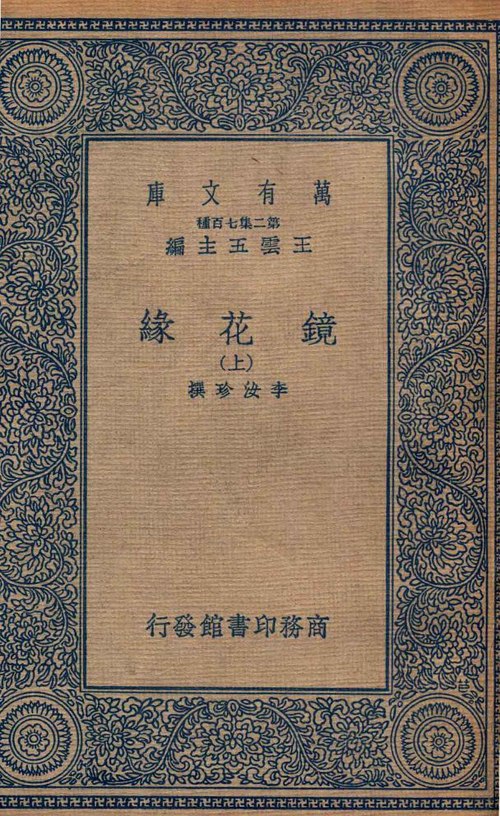 File:SSID-12898376 鏡花緣 上.pdf
