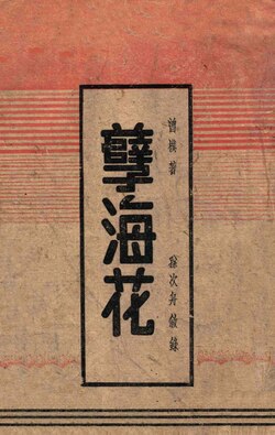 No. 32: A Flower in a Sinful Sea by Zeng Pu