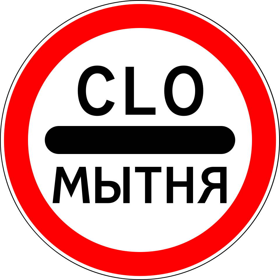 File:BY road sign 3.17.1.svg