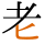 -{老}-