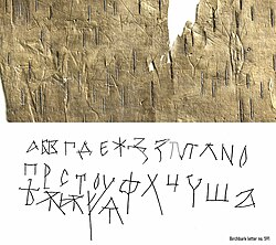 The Cyrillic alphabet on birch bark document № 591 from ancient Novgorod (Russia). Dated to 1025–1050 AD.