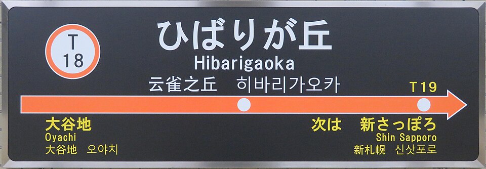 File:Tozai-line Hibarigaoka-sta Station-name signboard.jpg
