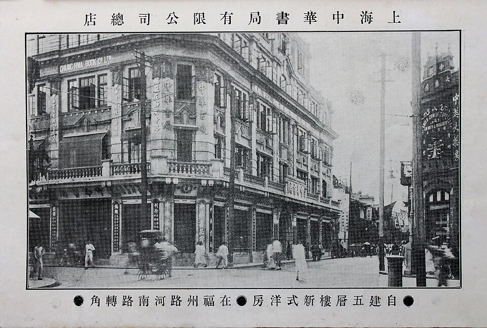 File:Zhonghua (Chunghwa) Book Company 1916.JPG